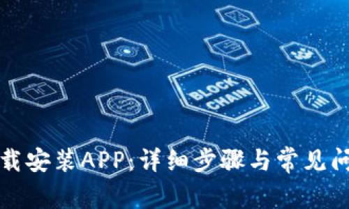 TPTP下载安装APP：详细步骤与常见问题解答