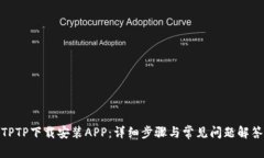 TPTP下载安装APP：详细步骤