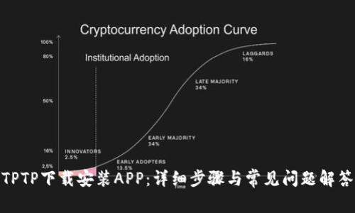 TPTP下载安装APP：详细步骤与常见问题解答
