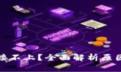 : TP钱包连接不上？全面解