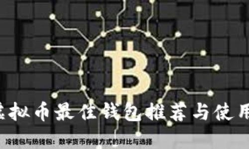 TRC虚拟币最佳钱包推荐与使用指南