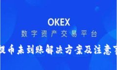 TP提币未到账解决方案及注