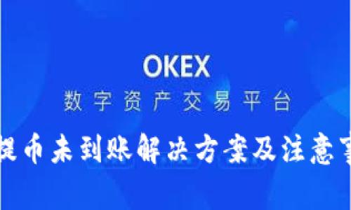 TP提币未到账解决方案及注意事项
