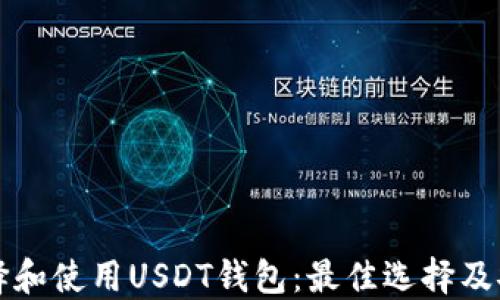 
如何选择和使用USDT钱包：最佳选择及安全指南