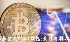 如何选择和使用USDT钱包：最佳选择及安全指南