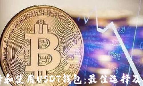 
如何选择和使用USDT钱包：最佳选择及安全指南