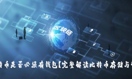 比特币是否必须有钱包？完整解读比特币存储与管理