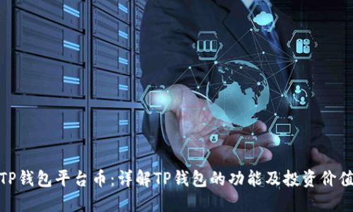 TP钱包平台币：详解TP钱包的功能及投资价值