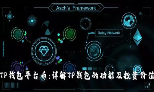 TP钱包平台币：详解TP钱包的功能及投资价值