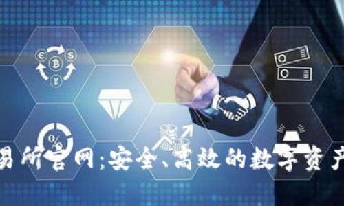 TP钱包交易所官网：安全、高效的数字资产交易体验