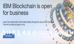 如何在TP钱包中进行USDT交