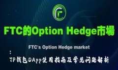 :TP钱包DApp使用指南及常见