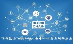 TP钱包与JustSwap：去中心化