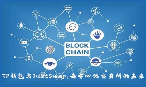 TP钱包与JustSwap：去中心化交易所的未来