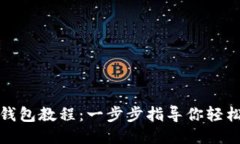 如何下载TP钱包教程：一步