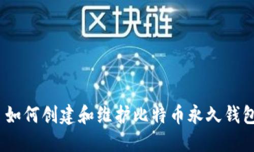 : 如何创建和维护比特币永久钱包？