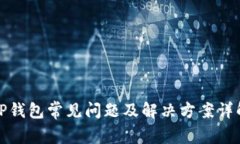 TP钱包常见问题及解决方案