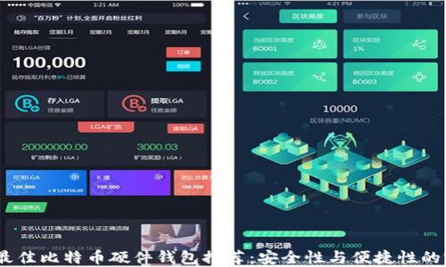 
2023年最佳比特币硬件钱包推荐：安全性与便捷性的完美结合