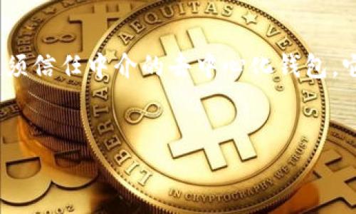 如何选择与管理USDT钱包：详解USDT钱包的位置及使用方法

USDT钱包,USDT,加密货币钱包,数字货币安全/guanjianci

## 内容主体大纲

1. **引言**
   - USDT的简要介绍
   - 使用USDT钱包的重要性

2. **USDT钱包的类型**
   - 热钱包
     - 定义与特点
     - 优缺点分析
   - 冷钱包
     - 定义与特点
     - 优缺点分析
   - 硬件钱包
     - 定义与特点
     - 优缺点分析
   - 软件钱包
     - 定义与特点
     - 优缺点分析

3. **USDT钱包的获取途径**
   - 主流交易平台钱包
   - 独立钱包应用
   - 硬件钱包的购买渠道

4. **如何选择USDT钱包**
   - 安全性考虑
   - 用户体验
   - 费用结构
   - 支持的功能

5. **USDT钱包的使用方法**
   - 注册与设置钱包
   - 如何充值USDT
   - 如何转账与提币
   - 安全性设置

6. **使用USDT钱包的注意事项**
   - 私钥管理
   - 防范网络诈骗
   - 定期更新软件

7. **未来的USDT钱包趋势**
   - 去中心化钱包的崛起
   - Web3.0与数字钱包的结合

8. **总结**
   - USDT钱包的重要性与选择建议

## 内容

### 引言
随着数字货币的迅速发展，USDT（Tether）已成为许多投资者和交易者不可或缺的工具。作为一种稳定币，USDT以其与美元1:1挂钩的特性，广泛应用于各种数字货币交易中。而USDT的钱包则是存储、管理和交易USDT的关键工具，正确的选择和使用USDT钱包，不仅能够提高交易的效率，还能增强用户的资金安全性。

### USDT钱包的类型
#### 热钱包
热钱包是指连接互联网的钱包，通常以应用程序或网页的形式存在。由于其便于使用，热钱包通常被交易者频繁使用来进行交易。但其连接互联网的特性也使其容易受到黑客攻击，安全性相对较低。
优点包括：快速的存取速度和用户友好的界面；缺点是私钥存储在在线环境中，风险较高。

#### 冷钱包
冷钱包则是未连接互联网的加密货币存储方式，典型的例子是纸钱包或硬件钱包。由于其断网特性，冷钱包的安全性较高，适合长期存储大额数字资产。
优点：安全性极高；缺点是使用时需要额外步骤，可能对新手不太友好。

#### 硬件钱包
硬件钱包是处理与存储加密货币的物理设备，使用专门的芯片存储私钥。虽然硬件钱包的价格较高，但它们提供了一种极为安全的资产管理方式。用户可以在离线环境中存储资产，避免被黑客窃取。

#### 软件钱包
软件钱包是安装在电脑或手机上的应用程序，既有热钱包的快速操作，也有一定的安全措施。大多数软件钱包会提供多种安全功能，例如双重身份验证等等。

### USDT钱包的获取途径
获取USDT钱包的途径主要有几个：用户可以选择主流交易平台提供的钱包，如Binance、Coinbase等，这些平台的用户界面友好，但相对集中化；也可以选择独立钱包应用如Trust Wallet或Exodus；最后是硬件钱包，用户可以通过正规渠道进行购买，如Ledger和Trezor。

### 如何选择USDT钱包
选择USDT钱包时应考虑多个因素，包括但不限于：安全性、用户体验、手续费结构和支持的功能。确保选择的钱包能够满足你的需求，同时在安全性上有良好的声誉。

### USDT钱包的使用方法
注册一个USDT钱包的基本步骤通常包括：下载相应的应用程序或注册账户，设置密码，并保管好私钥。在充值和提取USDT时，用户需要遵循特定的操作步骤。安全设置如双重验证、密码强度等，也非常重要。

### 使用USDT钱包的注意事项
使用USDT钱包需要注意私钥管理，确保私钥不外泄。同时，应警惕网络诈骗，定期更新软件，确保你的钱包始终处于最新安全状态。

### 未来的USDT钱包趋势
随着去中心化技术的发展，越来越多的去中心化钱包开始兴起。与此同时，Web3.0与数字钱包的结合，将使得未来的数字资产管理更加高效、安全。

### 总结
 USDT钱包的正确选择和使用，能有效提高用户的交易体验及安全性，各种钱包的优缺点也应根据自身需求进行取舍。

## 相关问题讨论

### 1. USDT钱包如何保障安全性？
在选择USDT钱包时，安全性无疑是用户最关心的问题。首先，硬件钱包因其离线存储的特性，通常被认为是最安全的选择。私钥并不在网络上存储，黑客难以入侵。而软件钱包虽然便利，但必须确保选择知名开放源代码的应用程序，查看它们是否定期更新和有良好的用户反馈。
此外，启用双重验证、生成复杂密码以及仅在安全网络环境中使用钱包都是保护资金的有效手段。用户切勿轻易相信钱包内的附加链接，特别是那些通过电子邮件或社交媒体发送的链接，以避免钓鱼攻击。

### 2. 如何管理USDT的私钥？
私钥是用户持有数字资产的唯一凭证，正确的管理私钥至关重要。用户应该将私钥妥善保存，不与任何人分享。将私钥写在纸上并存放在安全的地方是一种常见的方法，而一些硬件钱包则可以实现私钥的硬件存储，进一步增强安全性。
即使使用热钱包，也可以考虑使用助记词（种子短语）进行备份，确保在设备丢失或损坏时，用户仍然能恢复资产。定期更换密码、启用多重签名也是加强安全的重要措施。

### 3. USDT钱包和其他类型数字货币钱包有什么不同？
USDT钱包和其他数字货币钱包的主要区别在于其支持的资产类型。USDT钱包专门为稳定币设计，目标是保持价格稳定，而其他数字货币钱包（如比特币、以太坊钱包）则侧重于特定加密资产。同时，USDT钱包通常允许用户在其他数字货币之间进行转换，但这并不意味着全类钱包都带有类似的功能。
在安全性和管理上，USDT钱包和其他钱包的基本原理相似，但由于其用途不同，用户需要根据自身的投资策略选择合适的工具。

### 4. 如何处理USDT钱包的备份和恢复？
备份USDT钱包可以通过生成助记词或导出私钥。用户应该在安全的位置存放备份材料，确保不被他人获取。同时，定期对备份进行更新，以应对软件改动或钱包迁移。
恢复USDT钱包时，用户需要使用先前生成的助记词或私钥。许多钱包应用程序提供恢复功能，但用户必须确保遵循指示，以避免数据丢失。

### 5. 使用USDT钱包的常见错误是什么？
常见的错误包括不定期更新软件、在不安全的网络环境中使用钱包、随意信任陌生链接和下载未经验证的应用。用户在操作中保持警惕，并定期了解加密货币领域的安全资讯，将大大降低错误发生的概率。
而且，很多用户往往低估了私钥及助记词的重要性，导致在失去设备后无法找回资金。选择热门、安全的平台，以及及时与社区交流，也是避免这类错误的好方法。

### 6. USDT钱包的未来发展趋势如何？
随着区块链技术的进步和数字货币应用的普及，USDT钱包未来的发展趋势主要体现在去中心化保障方案的兴起。用户将越来越倾向于使用无须信任中介的去中心化钱包，它们提供用户对自己资产的完全控制权。
同时，结合Web3.0的技术进步，用户也将能体验到更加个性化和智能化的使用体验，可能通过人工智能与机器学习来管理和资产配置。

通过以上的分析与讨论，用户能够深入了解USDT钱包的多方面知识，促进其在数字资产管理中的安全与效率。