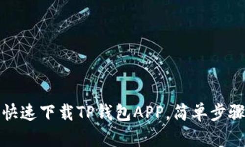 如何快速下载TP钱包APP，简单步骤详解
