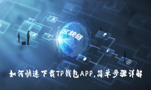 如何快速下载TP钱包APP，简单步骤详解