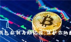 以太坊钱包私钥与助记符：保护你的数字资产