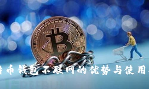 比特币钱包不联网的优势与使用指南