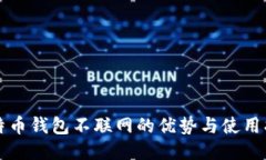 比特币钱包不联网的优势与使用指南