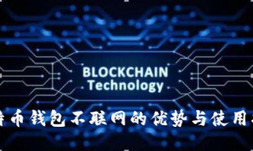 比特币钱包不联网的优势与使用指南