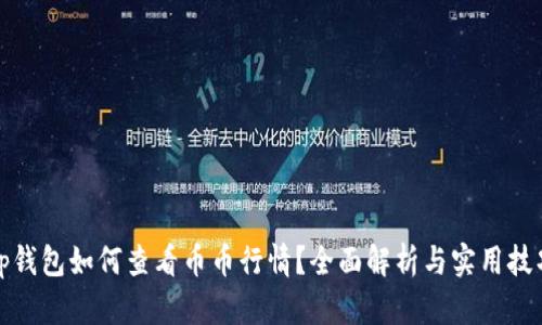 tp钱包如何查看币币行情？全面解析与实用技巧