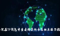 如何在TP钱包中查看购买的