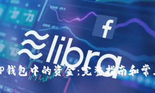 如何提现TP钱包中的资金：完整指南和常见问题解答
