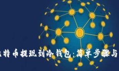 怎样将比特币提现到冷钱
