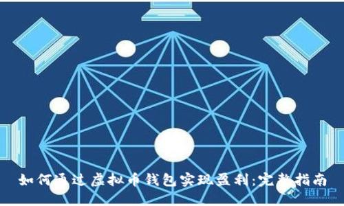 如何通过虚拟币钱包实现盈利：完整指南