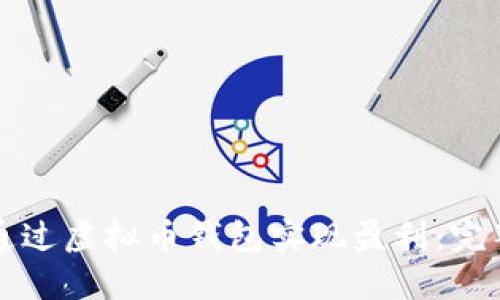 如何通过虚拟币钱包实现盈利：完整指南