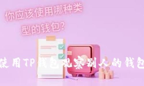 如何使用TP钱包观察别人的钱包地址