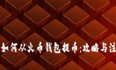 以太坊如何从火币钱包提