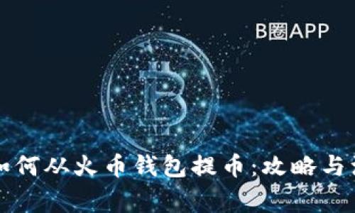 以太坊如何从火币钱包提币：攻略与注意事项