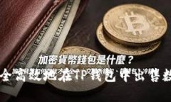 如何安全高效地在TP钱包中