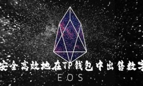 如何安全高效地在TP钱包中出售数字货币