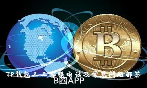 TP钱包人工客服电话及常见问题解答
