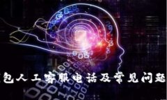 TP钱包人工客服电话及常见
