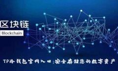 TP冷钱包官网入口：安全存