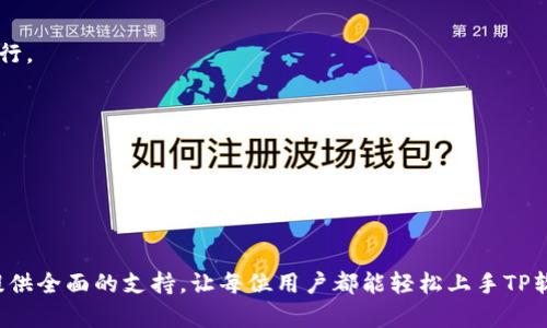   TP官方下载 - 完整指南与下载步骤 / 

 guanjianci TP官网, TP下载, TP软件, TP使用方法 /guanjianci 

### 内容主体大纲

1. **引言**
   - 背景介绍
   - TP软件的用途及重要性

2. **TP软件简介**
   - TP软件的功能
   - TP软件的适用范围

3. **TP官方下载的步骤**
   - 访问TP官网
   - 选择合适的版本
   - 下载过程的注意事项

4. **TP软件的安装方法**
   - 系统要求
   - 安装步骤详解

5. **TP软件的使用指南**
   - 基本功能介绍
   - 高级功能的使用技巧

6. **常见问题解答**
   - 在下载或使用中可能遇到的问题
   - 常见故障及解决方法

7. **总结**
   - TP软件的优势
   - 最后的建议

### 详细内容

#### 引言

随着科技的不断进步，TP软件作为一款专业的软件工具，越来越受到用户的青睐。无论是在办公自动化、数据管理，还是项目协作中，TP软件都展现出了其强大的功能和广泛的适用性。许多用户常常希望能够方便、快速地下载安装TP软件，因此了解如何从TP的官方网站进行下载显得尤为重要。

#### TP软件简介

TP软件是一款集成多种功能的平台，主要用于数据分析、项目管理以及团队协作。它的设计旨在提高工作效率，帮助用户更好地管理他们的工作任务。TP软件不仅提供基础的文档处理功能，还集成了高级的数据可视化工具，使得用户可以更直观地理解和分析数据。

#### TP官方下载的步骤

访问TP官网

下载TP软件的第一步，是访问TP的官方网站。确保进入的是官方渠道，这不仅可以保证下载的软件是最新版本，而且还能避免潜在的安全风险和恶意软件的侵袭。

选择合适的版本

在TP官网上，用户需要根据自己操作系统的类型（如Windows、macOS或Linux）选择合适的下载版本。网站通常会为不同系统提供相应的下载链接，确保用户可以轻松找到适合自己的版本。

下载过程的注意事项

在点击下载链接后，用户需要关注下载提示。有时，浏览器可能会弹出安全警告，提示用户下载的文件来源不明。这时候，用户需确认“下载”操作，以保证文件能够顺利保存到本地。而在下载完成后，用户应及时检查下载的文件完整性，避免因下载中断而导致文件损坏。

#### TP软件的安装方法

系统要求

要成功安装TP软件，用户需要确保自己的计算机满足最低系统要求。这通常包括处理器的速度，内存的大小以及硬盘空间等。有些版本还可能对显卡有特定的要求。

安装步骤详解

下载完成后，用户只需双击下载的文件，根据提示完成安装过程。通常情况下，安装过程会包括接受许可协议、选择安装位置、选择附加组件等几个步骤。在此过程中，用户需要耐心等待，直到安装完成。

#### TP软件的使用指南

基本功能介绍

TP软件的基本功能包括文档编辑、数据输入与导入、基本数据分析等。用户可以通过简单的操作实现对数据的快速整理和处理，适合日常办公和简单的数据分析任务。

高级功能的使用技巧

对于需要进行更复杂数据分析的用户，TP软件提供了许多高级功能，如图表生成、数据挖掘、以及多维数据分析等。这些功能可以通过菜单栏快速访问，并提供丰富的设置选项，以便用户根据需求进行调整。

#### 常见问题解答

TP软件下载慢怎么办？

如果用户在下载TP软件时发现速度较慢，可能是由于网络连接不稳定或TP官网访问流量过大的原因。为此，用户可以尝试使用更快的网络进行下载，或者在网络高峰之外的时间尝试下载。

安装过程中提示错误如何解决？

在安装过程中，如果用户收到错误提示，首先需要确认是否满足软件的系统要求。确认无误后，可以尝试重启计算机，并再试一次。如果仍然遇到问题，可以寻求TP官方或技术支持的帮助。

使用TP软件功能不全怎么办？

若在使用TP软件时发现某些功能无法使用，首先检查是否使用的是完整版本，有时网站可能提供试用版与完整版的差异。另外，也建议查看软件设置，确认是否需要进行额外的激活。

更新TP软件的方法是什么？

TP软件的更新通常可以通过软件内部的“检查更新”功能实现。用户只需打开TP软件，进入设置菜单，查找更新选项并执行即可。

TP软件支持哪些文件格式？

TP软件支持多种文件格式，具体文件格式的支持情况可在官方网站上找到详细介绍。用户需要根据实际需要查看可用的文件格式，以确保工作的顺利进行。

如何快速上手TP软件？

为了快速上手TP软件，用户可以参考官方提供的使用手册以及在线教程。这些资源能够帮助用户更好地理解软件的各项功能和操作步骤。

#### 总结

TP软件凭借其强大的功能和多样的应用场景，已经成为许多用户日常工作中不可或缺的工具。通过本文所提供的下载、安装及使用指南，希望能为用户提供全面的支持，让每位用户都能轻松上手TP软件，提升工作效率。无论用户是初次接触TP软件还是希望进一步掌握其高级功能，遵循以上步骤与建议，会确保他们能够顺利使用这款强大的软件工具。