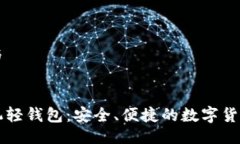 题目设计与比特币手机轻