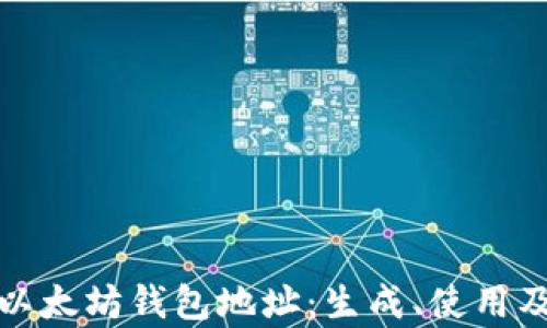 
全面解析以太坊钱包地址：生成、使用及管理详解