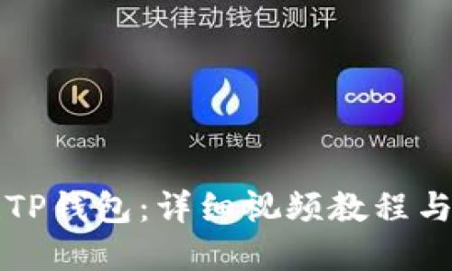 如何创建TP钱包：详细视频教程与步骤指南