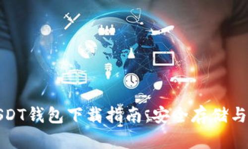 波场币USDT钱包下载指南：安全存储与使用教程
