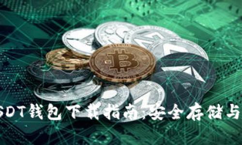 波场币USDT钱包下载指南：安全存储与使用教程
