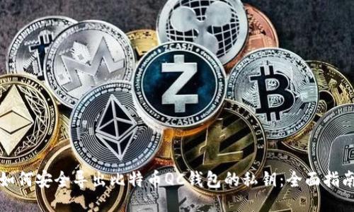 如何安全导出比特币QC钱包的私钥：全面指南